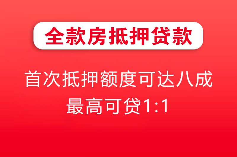 邯郸全款房抵押贷款