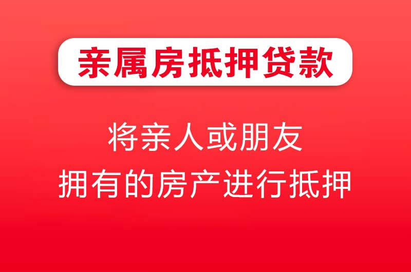 邯郸亲属房抵押贷款