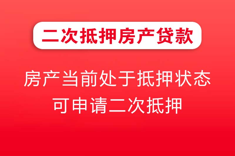 邯郸二次抵押房产贷款